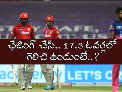 RR vs KXIP: అచ్చం ఇలాగే.. పంజాబ్ గెలిచి ఉండుంటే..? చేజారిన లక్కీ ఛాన్స్!