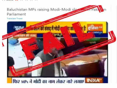 fact check: पाकिस्तानी संसदेत मोदी-मोदींची घोषणाबाजी?, हे व्हिडिओ मागचे सत्य