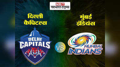 DC vs MI IPL : ईशान किशन ने लगाया विजयी सिक्स, 9 विकेट से जीता मुकाबला