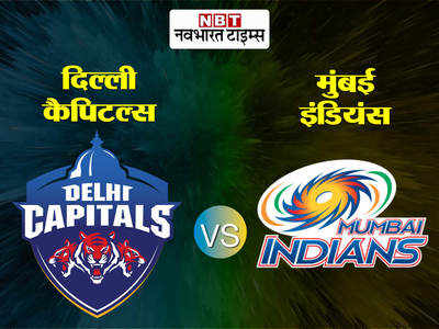 DC vs MI IPL : ईशान किशन ने लगाया विजयी सिक्स, 9 विकेट से जीता मुकाबला