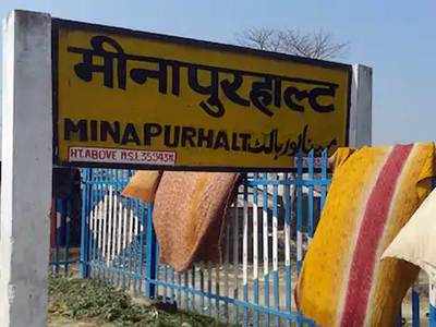 Bihar Election 2020 : जब जेडीयू कैंडिडेट के खिलाफ मीनापुर विधानसभा क्षेत्र की जनता ने खोल दिया मोर्चा