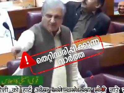 Fact Check : പാകിസ്ഥാൻ പാര്‍ലമെന്റിനുള്ളിൽ മോദി മോദി എന്ന് മുദ്രാവാക്യം മുഴക്കിയോ ? സത്യമെന്ത്