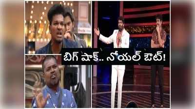 Noel Sean: అవినాష్, మాస్టర్ చిల్లర కామెడీ ఏంటి? జోకర్లా మీరు? ఎలిమినేట్ అవుతూ శివాలెత్తిన నోయల్