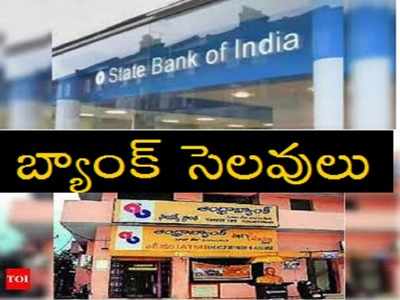 ఈ నెలలో బ్యాంక్ సెలవులు ఇవే.. SBI, ఆంధ్రా బ్యాంకులు ఎప్పుడెప్పుడు పని చేయవంటే?