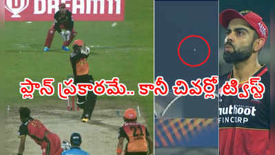 IPL 2020: సాహా షాట్‌కి నోరెళ్లబెట్టిన కోహ్లీ .. స్టేడియం వెలుపలికి బంతి