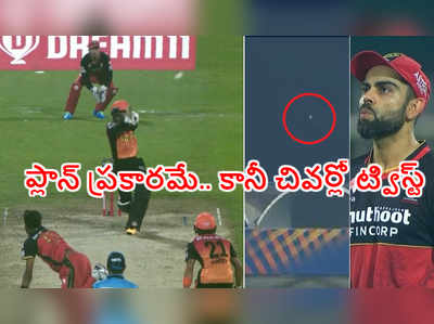 IPL 2020: సాహా షాట్‌కి నోరెళ్లబెట్టిన కోహ్లీ .. స్టేడియం వెలుపలికి బంతి