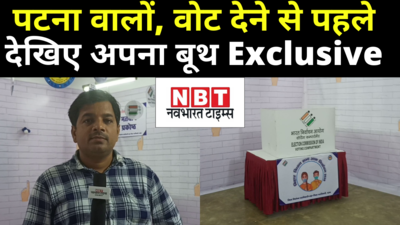 Bihar Election : पटना वालों, वोट देने से पहले जान लीजिए अपने बूथ को... NBT पर एक्सक्लूसिव