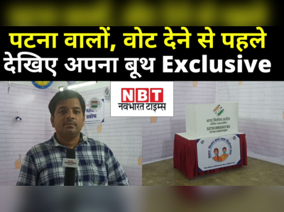 Bihar Election : पटना वालों, वोट देने से पहले जान लीजिए अपने बूथ को... NBT पर एक्सक्लूसिव