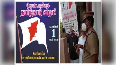 “தனி நாடு-தமிழ்நாடு” கொடி ஏற்றியதாக 2பேர் கைது!