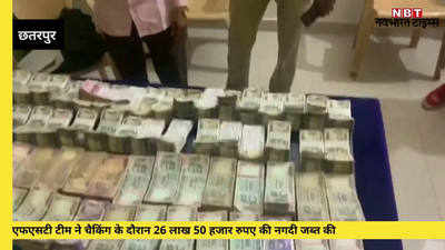 छतरपुर में एफएसटी टीम के हाथ लगी 26 लाख 50 हजार रुपये की नकदी