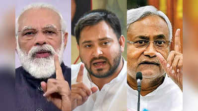 Bihar Election :  तेजस्वी ने पूछा पीएम मोदी से शिक्षा-स्वास्थ्य पर सवाल... बदले में BJP ने मांगा बिहार की बदहाली का हिसाब