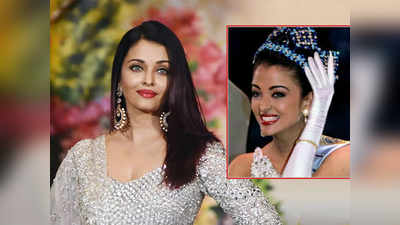 Happy Birthday Aishwarya: त्या प्रश्नाचं उत्तर देऊन  ऐश्वर्या बनली होती मिस वर्ल्ड