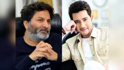 త్రివిక్రమ్‌కు మహేష్ బాబు రిక్వెస్ట్.. మాటల మాంత్రికుడు ఏం నిర్ణయం తీసుకుంటారో!!