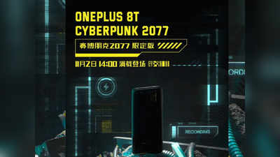 आ रहा है OnePlus 8T का खास Cyberpunk 2077 Edition, कल होगा लॉन्च