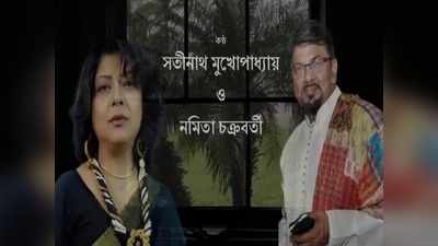 হয়তো আমাদের একসঙ্গে থাকাটাই ছিল না...! সুখের অসুখ নিয়ে হাজির সতীনাথ-নমিতা