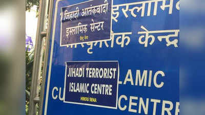 इस्लामिक सांस्कृतिक केंद्र के साइनबोर्ड पर आपत्तिजनक पोस्टर, हिंदू सेना ने ली जिम्मेदारी