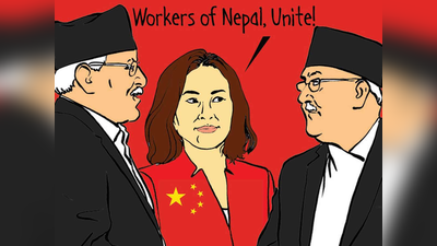 नेपाल में टूट की कगार पर कम्‍युनिस्‍ट पार्टी, चीनी राजदूत की कोशिशें नाकाम!