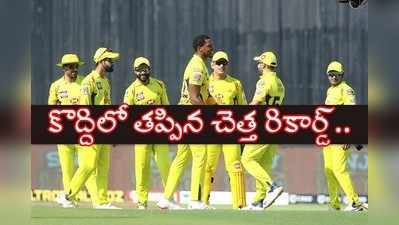 IPL 2020: చెన్నై లక్కీ ఎస్కేప్.. తృటిలో తప్పిన చెత్త రికార్డ్! 