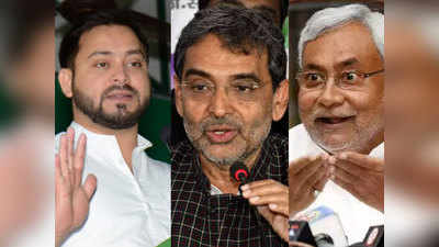 Bihar Chunav 2020: क्या एनडीए और महागठबंधन का गेम बिगाड़ेंगे कुशवाहा, 10 फीसदी वोट के साथ किंगमेकर बन सकता है तीसरा मोर्चा