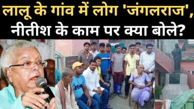 Bihar Election Ground Report:  लालू यादव के गांव फुलवरिया में लोग जंगलराज, नीतीश कुमार और तेजस्वी यादव पर क्या बोले?