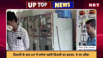 दिवाली बाद UP में महंगी बिजली का झटका, 7 सीटों पर उपचुनाव मंगलवार को, देखें टॉप-5 न्यूज