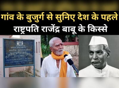 Bihar Election: सिवान के जीरादेई में बुजुर्ग ने बताए देश के पहले राष्ट्रपति राजेंद्र प्रसाद के किस्से