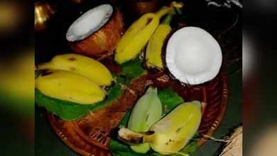 Fruits For Pooja: தெய்வங்களுக்கு ஏன் தேங்காய், வாழைப்பழம் படைக்கப்படுகிறது?