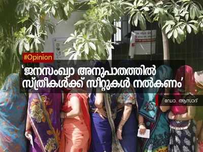 ജനസംഖ്യാ അനുപാതത്തില്‍ സ്ത്രീകള്‍ക്ക് സീറ്റുകള്‍ നല്‍കണം