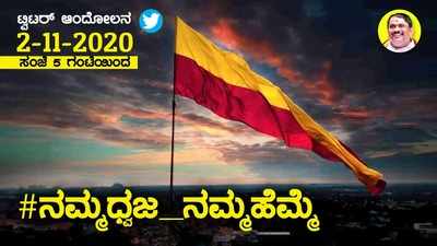 #ನಮ್ಮಧ್ವಜ_ನಮ್ಮಹೆಮ್ಮೆ ಹೆಸರಲ್ಲಿ ಟ್ವಿಟ್ಟರ್ ಆಂದೋಲನ: ನಿರಭಿಮಾನಿ ಸಚಿವರಿಗೆ ಕರವೇ ಚಾಟಿ..!