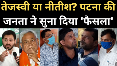 Bihar Election Public Opinion: तेजस्वी या नीतीश, किसे जिताएगी पटना की जनता?