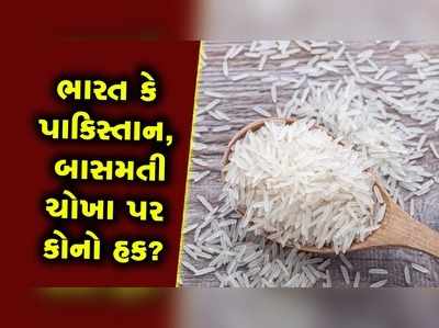 પાકિસ્તાન કે ભારત, બાસમતી ચોખા પર કોનો હક? 