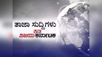 ಇಂದಿನ ಚುಟುಕು ಸುದ್ದಿಗಳು: ನಾಳೆ ಆರ್ ಆರ್ ನಗರ ಉಪಚುನಾವಣೆ, ಬಿಗಿ ಭದ್ರತೆ