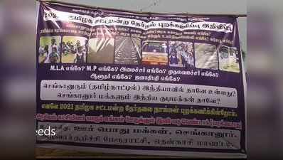 ஓட்டுக் கேட்டு ஊர் பக்கம் வந்துடாதீங்க... அரசியல்வாதிகளுக்கு கிராம மக்கள் எச்சரிக்கை!