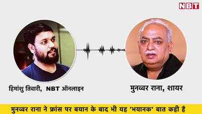 EXCLUSIVE: NBT Online से बातचीत में मुनव्वर राना ने फ्रांस के बयान पर कहा गलती हुई है