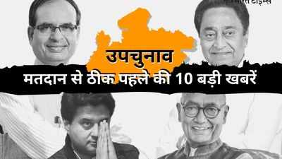 Madhya Pradesh By Elections Live: उपचुनाव के मतदान से ठीक पहले की 10 बड़ी खबरें