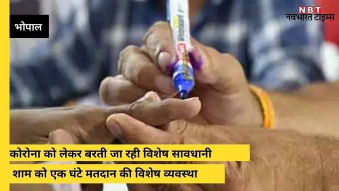 कोरोना को लेकर बरती जा रही विशेष सावधानी। शाम को एक घंटे मतदान की विशेष व्यवस्था।