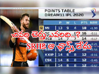 IPL 2020 Points Table: ఆఖరి ప్లేఆఫ్ బెర్తు కోసం SRH, KKR పోటీ.. ఆ ఛాన్స్ లేదు