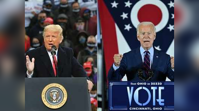 डोनाल्‍ड ट्रंप vs जो बाइडन: अमेरिका में आज चुनाव, जानिए कैसे चुना जाता है राष्ट्रपति