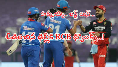 RCB జస్ట్ మిస్.. మ్యాచ్‌లో ఓడించిన ఢిల్లీకి థ్యాంక్స్ చెప్పాలేమో..?