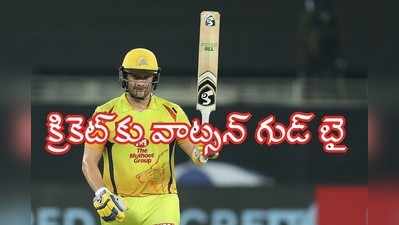 IPL: చెన్నై నిష్క్రమణ వేళ వాట్సన్ భావోద్వేగం.. క్రికెట్‌కు పూర్తిగా రిటైర్మెంట్!