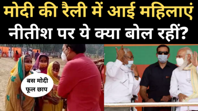 PM Modi Saharsa Rally: मोदी की रैली में आई महिलाएं नीतीश कुमार पर क्या बोलीं?