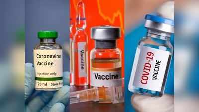 कोरोना की एक और वैक्‍सीन ने दी गुड न्‍यूज, CureVac का टीका ट्रायल में हिट