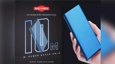 चीन की कंपनी Xiaomi के मेड इन इंडिया Mi Power Bank की बंपर बिक्री, देखें डीटेल
