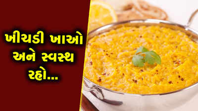 ખીચડી છે સંપૂર્ણ આહાર, વિશ્વાસ ન આવતો હોય તો આ જાણી લો... 