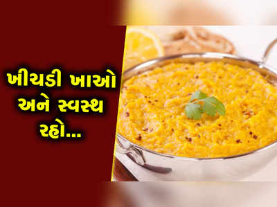 ખીચડી છે સંપૂર્ણ આહાર, વિશ્વાસ ન આવતો હોય તો આ જાણી લો... 