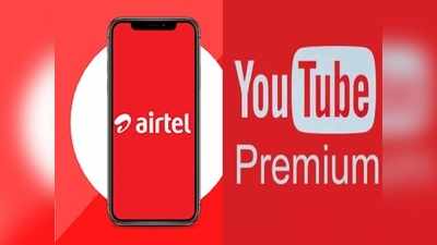 Airtel यूजर्स के लिए धांसू ऑफर, ऐसे फ्री में पाएं 3 महीने के लिए YouTube Premium