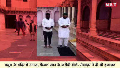 मथुरा के मंदिर में नमाज, फैजल खान के करीबी बोले- सेवादार ने ही दी थी इजाजत