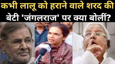 Bihar Election: मधेपुरा में कभी लालू को हराने वाले शरद यादव की बेटी सुभाषिनी जंगलराज पर क्या बोलीं?