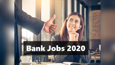 IBPS Recruitment 2020: बैंकों में स्पेशलिस्ट ऑफिसर्स के पदों पर वैकेंसी, यहां करें आवेदन