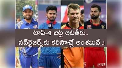 IPL Playoff‌: నాలుగు జట్ల ఆటతీరు ఇలా.. సన్‌రైజర్స్‌కు కలిసొచ్చేది ఇదే..!